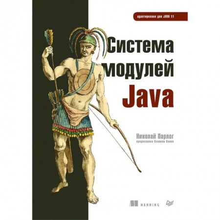 Алгоритмы и методы. Искусство программирования, книга Система модулей Java купить по низкой цене