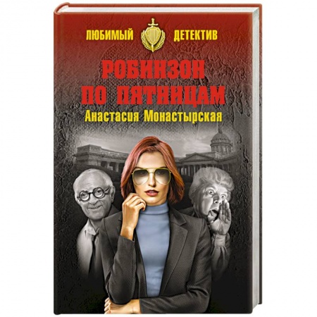 Комедийный, иронический детектив, книга Робинзон по пятницам купить по низкой цене