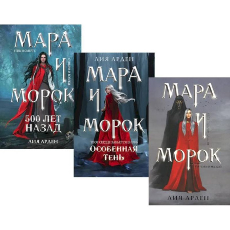 Зарубежное фэнтези, книга Мара и Морок (комплект из 3-х книг) купить по низкой цене