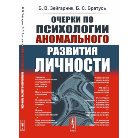 Психология личности, книга Очерки по психологии аномального развития личности купить по низкой цене