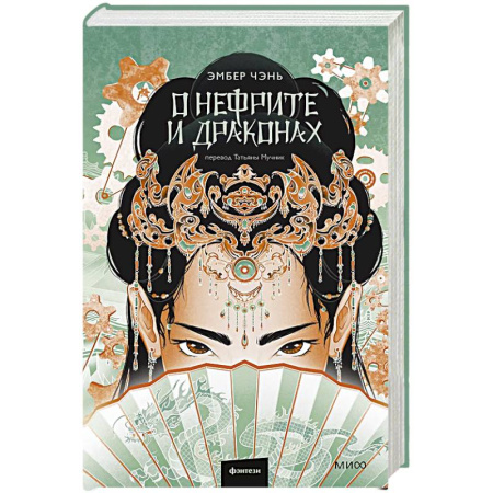 Зарубежное фэнтези, книга О нефрите и драконах купить по низкой цене