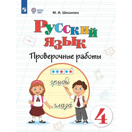 Русский язык. Правила и упражнения, книга Русский язык. 4 класс. Проверочные работы (для обучающихся с интеллектуальными нарушениями) купить по низкой цене