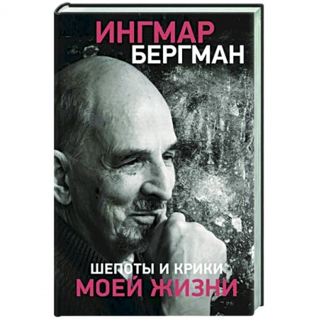 Мемуары, биографии деятелей культуры, искусства, книга Шепоты и крики моей жизни купить по низкой цене