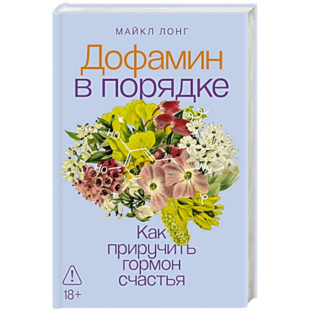Психические процессы, книга Дофамин в порядке. Как приручить гормон счастья купить по низкой цене