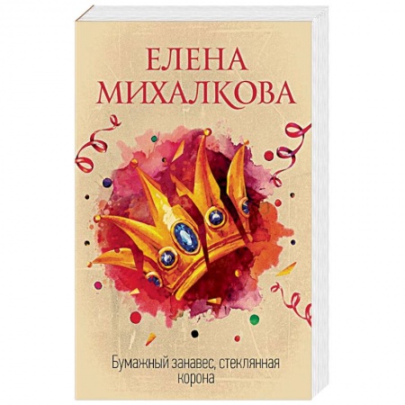 Отечественный женский детектив, книга Бумажный занавес, стеклянная корона купить по низкой цене