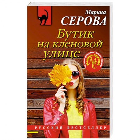Отечественный женский детектив, книга Бутик на кленовой улице купить по низкой цене