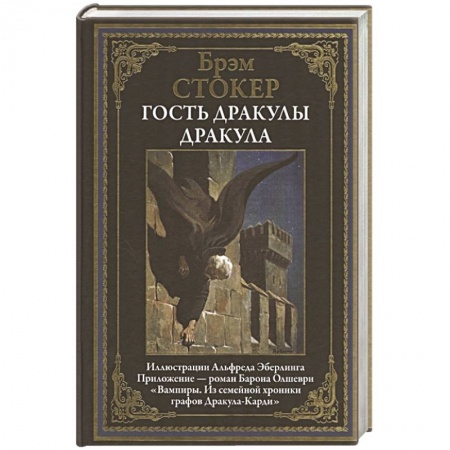 Зарубежная классика, книга Гость Дракулы. Дракула купить по низкой цене