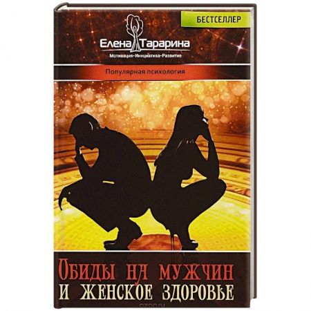 Психология отношений, книга Обиды на  мужчин и женское здоровье купить по низкой цене