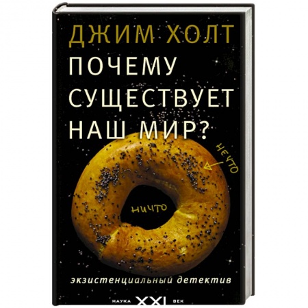 Книги, книга Почему существует наш мир? купить по низкой цене