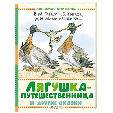 Сказки отечественных писателей, книга Лягушка-путешественница и другие сказки купить по низкой цене