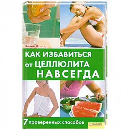 Книги, книга Как избавится от Целлюлита Навсегда. 7 проверенных способов купить по низкой цене