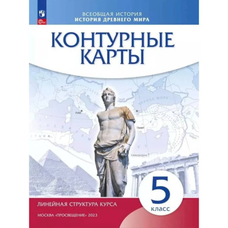 История, книга Контурные карты Просвещение История Древнего мира. 5 класс. Линейная структура курса купить по низкой цене