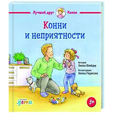 Повести и рассказы о детях, книга Конни и неприятности купить по низкой цене