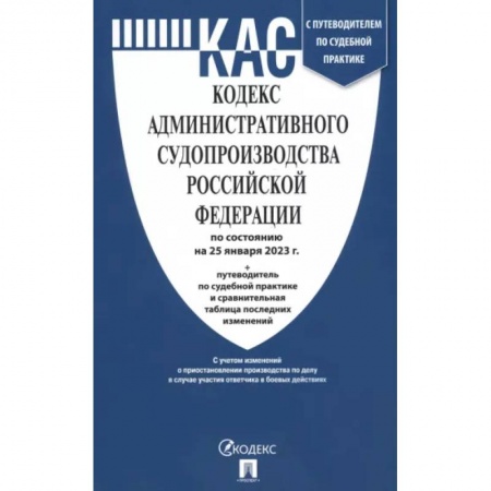 Особые виды права, книга Кодекс административного судопроизводства РФ по состоянию на 25.01.2023 с таблицей изменений купить по низкой цене