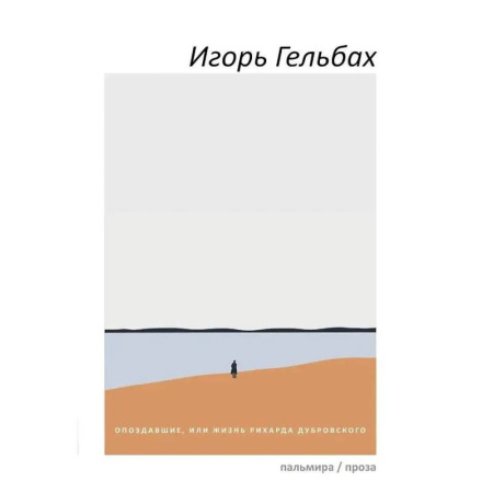 Русская современная проза, книга Опоздавшие, или Жизнь Рихарда Дубровского купить по низкой цене