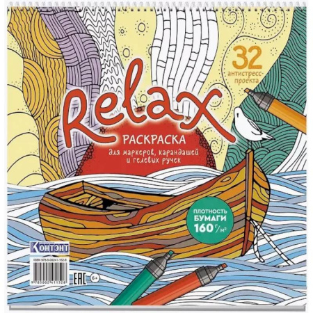 Раскраски на любой вкус, книга Раскраска Relax (лодка и чайка) купить по низкой цене