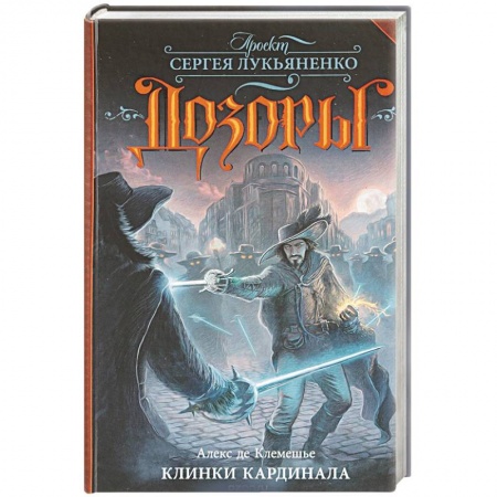 Зарубежная фантастика, книга Клинки кардинала купить по низкой цене