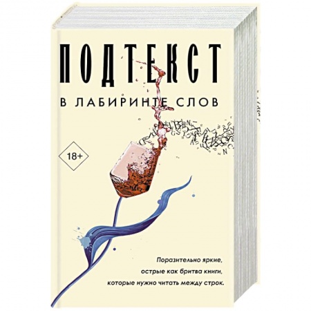 Зарубежная современная проза, книга Подтекст. В лабиринте слов купить по низкой цене