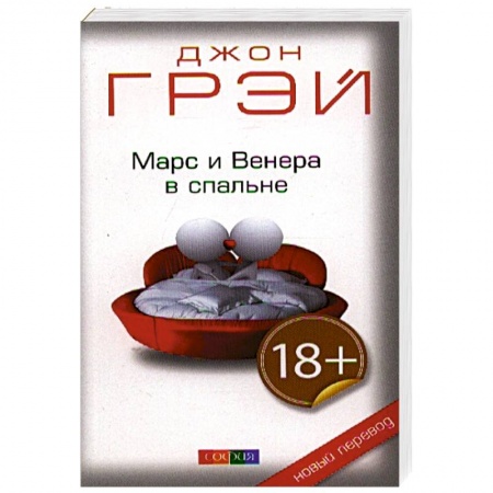 Психология отношений, книга Марс и Венера в спальне купить по низкой цене