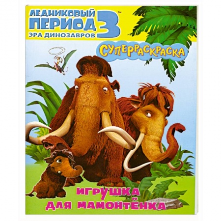 Книги, книга Игрушка для мамонтенка. Ледниковый период 3.Эра динозавров. купить по низкой цене