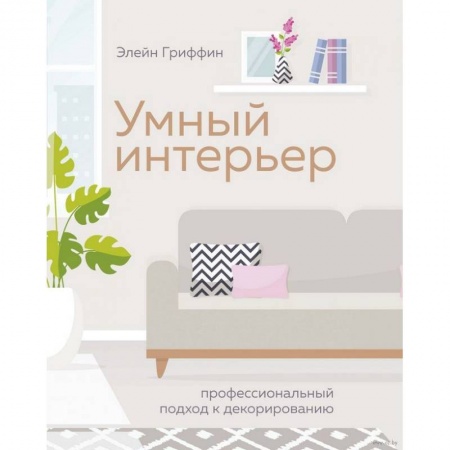Обустройство дома, квартиры, книга Умный интерьер. Профессиональный подход к декорированию купить по низкой цене