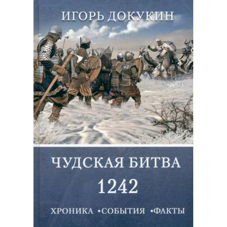 Всемирная история, книга Чудская битва 1242. Хроника, события, факты купить по низкой цене