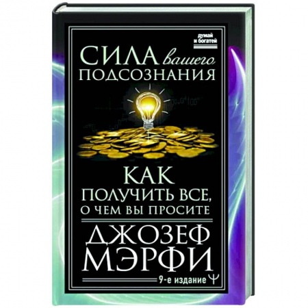 Психология, книга Сила вашего подсознания. Как получить все, о чем вы просите купить по низкой цене