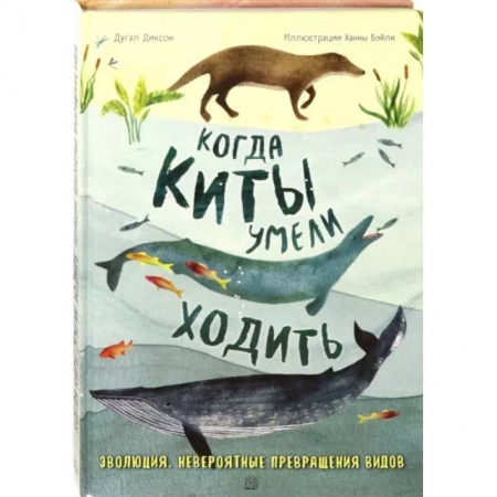 Животный и растительный мир, книга Когда киты умели ходить купить по низкой цене