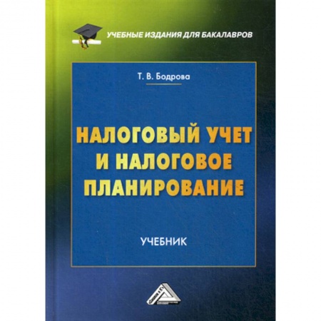 Налогообложение, книга Налоговый учет и налоговое планирование купить по низкой цене