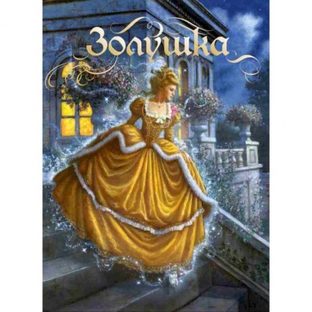 Сказки зарубежных писателей, книга Золушка. Сказка купить по низкой цене