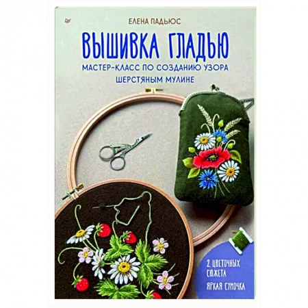 Вышивка, книга Вышивка гладью. Мастер-класс по созданию узора шерстяным мулине купить по низкой цене