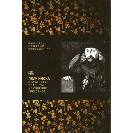 Христианство, книга Плач инока о брате его, впадшем в искушение греховное купить по низкой цене