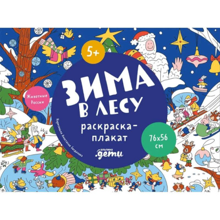 Новогодняя тема, книга Зима в лесу. Раскраска-плакат купить по низкой цене