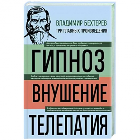 Гипноз. Гипнотерапия, книга Владимир Бехтерев. Гипноз. Внушение. Телепатия купить по низкой цене