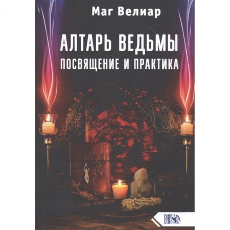 Магия и колдовство, книга Алтарь ведьмы. Посвящение и практика купить по низкой цене