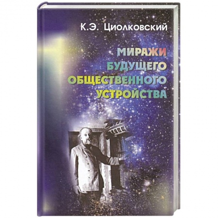 Эссе, письма, очерки, книга Миражи будущего общественного устройства купить по низкой цене