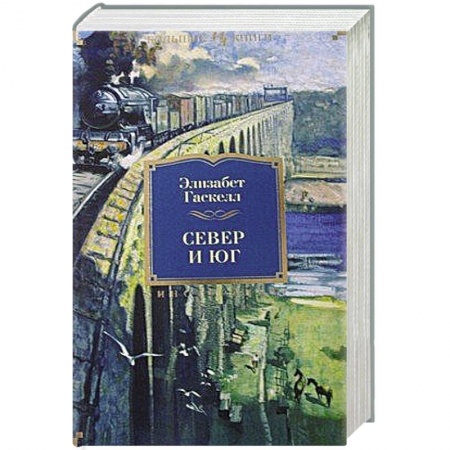 Книги, книга Север и Юг. Романы купить по низкой цене