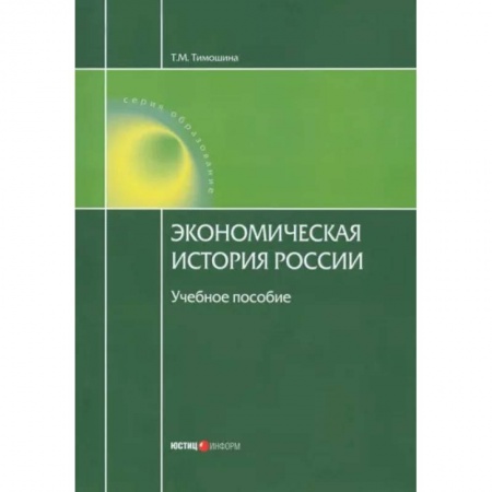 История экономики, книга Экономическая история России. Учебное пособие купить по низкой цене