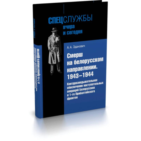 Спецслужбы, спецназ, разведка, книга Смерш на белорусском направлении : 1943–1944 гг. Контрразведовательное обеспечение наступательных операций Белорусских и 1 Прибалтийского фронтов купить по низкой цене