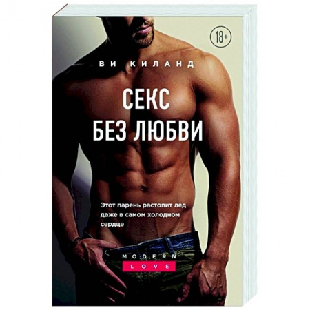 Зарубежный любовный роман, книга Секс без любви купить по низкой цене