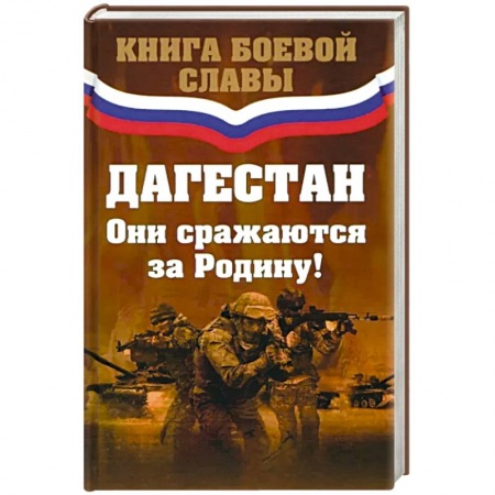 Эссе, письма, очерки, книга Дагестан. Они сражались за Родину купить по низкой цене