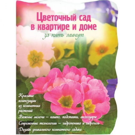 Книги, книга Цветочный сад в квартире и доме за пять минут купить по низкой цене