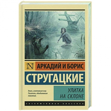 Классическая русская фантастика, книга Улитка на склоне купить по низкой цене