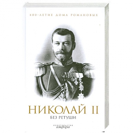 Книги, книга Николай 2 без ретуши купить по низкой цене