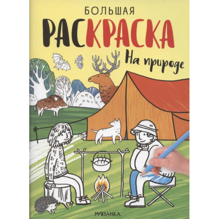 Развивающие раскраски, книга На природе купить по низкой цене