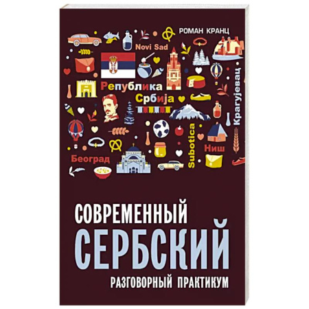 Учебники, самоучители, пособия, книга Современный сербский. Разговорный практикум купить по низкой цене