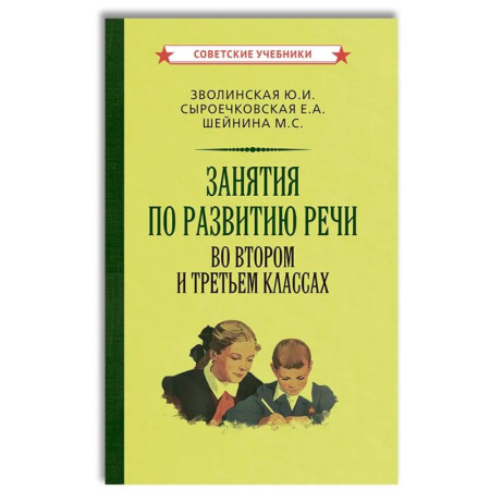 Развитие речи. Чтение, книга Занятия по развитию речи во втором и третьем классах купить по низкой цене