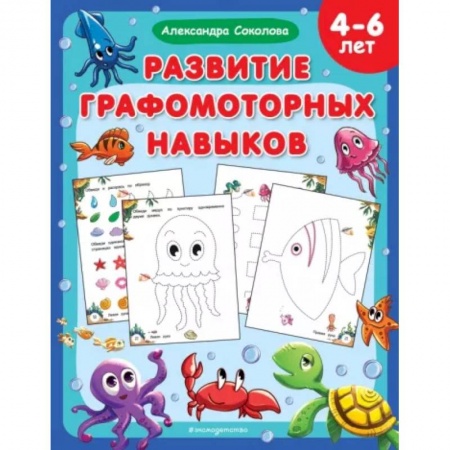 Письмо, мелкая моторика, книга Развитие графомоторных навыков купить по низкой цене