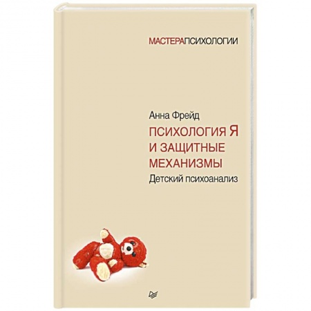 Возрастная психология, книга Психология Я и защитные механизмы купить по низкой цене