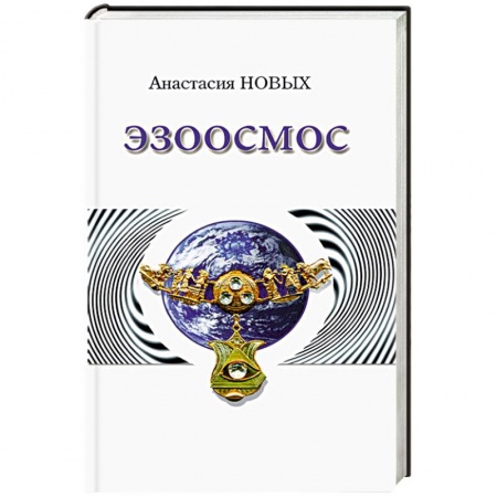 Книги, книга Эзоосмос. Исконный Шамбалы купить по низкой цене